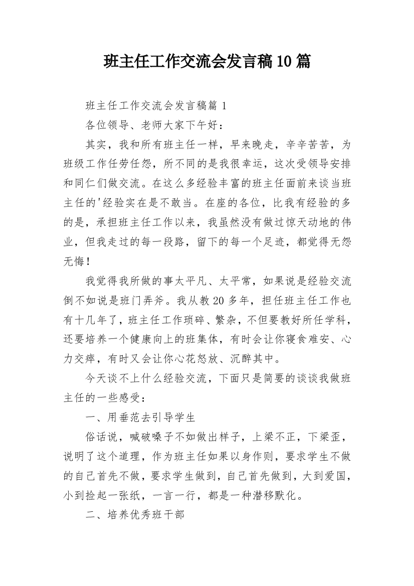 班主任工作交流会发言稿10篇