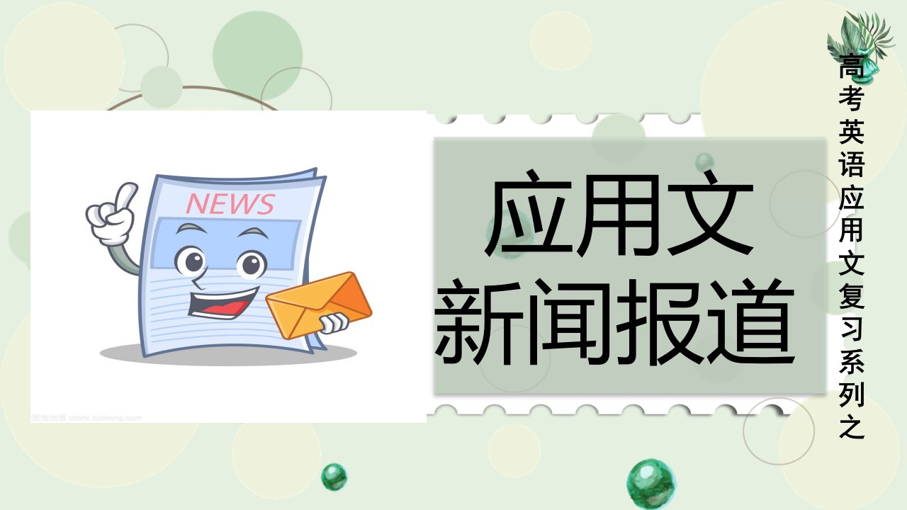 应用文写作新闻报道课件高三英语二轮复习市公开课一等奖市赛课获奖课件