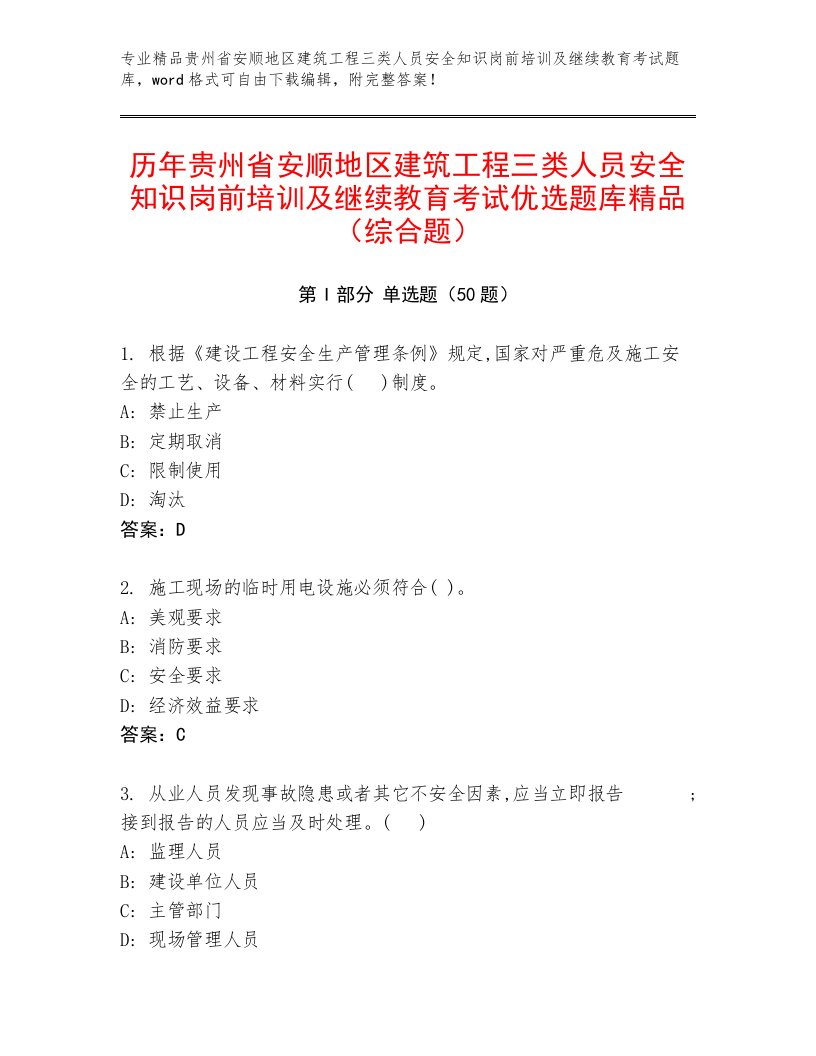 历年贵州省安顺地区建筑工程三类人员安全知识岗前培训及继续教育考试优选题库精品（综合题）