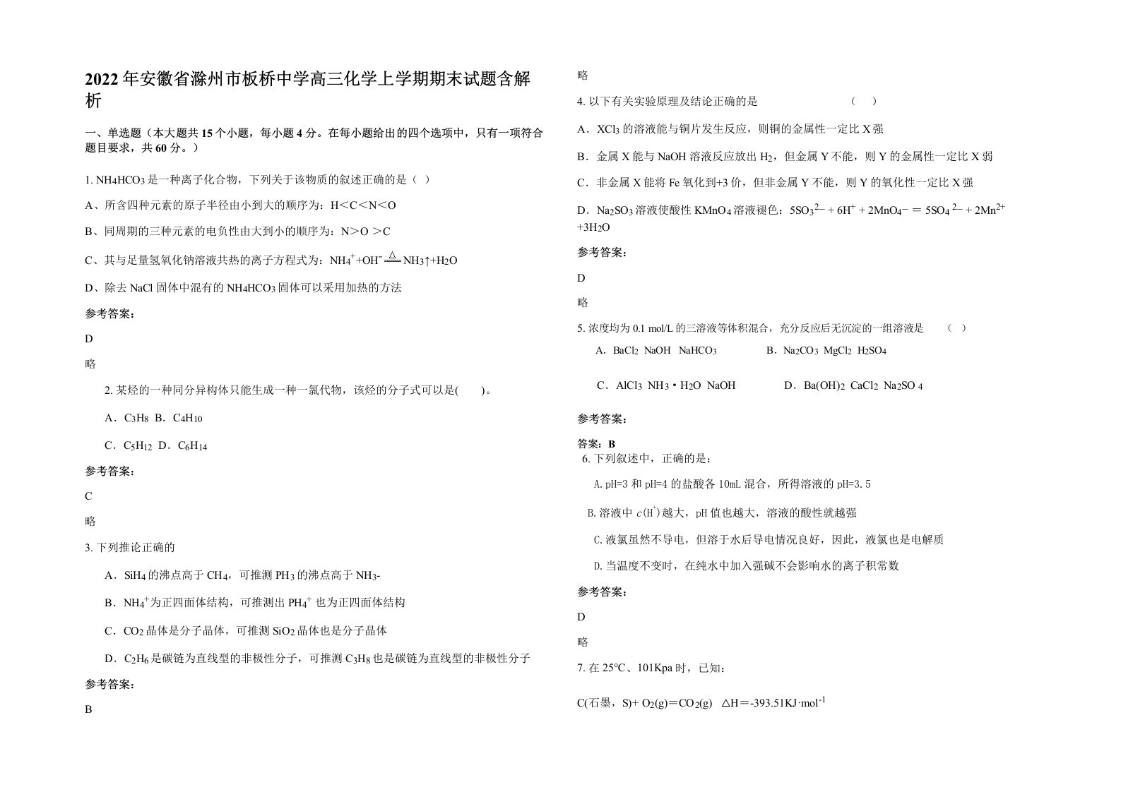 2022年安徽省滁州市板桥中学高三化学上学期期末试题含解析