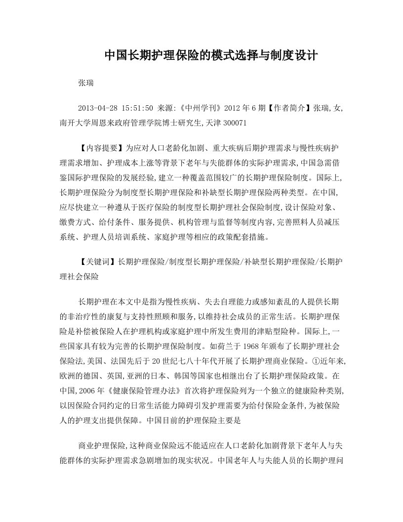 中国长期护理保险的模式选择与制度设计