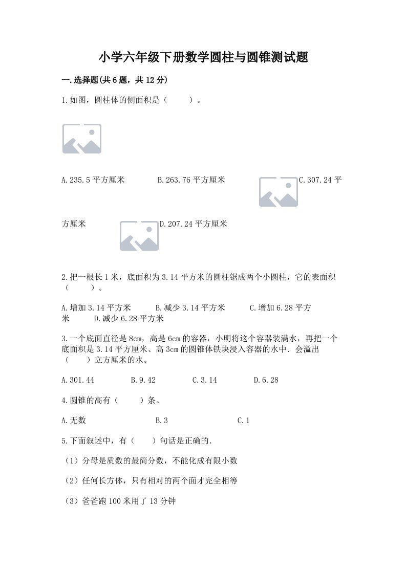 小学六年级下册数学圆柱与圆锥测试题及参考答案【典型题】