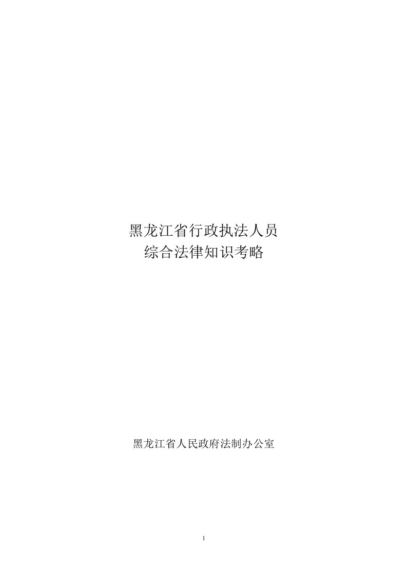 (省政府法制办——行政执法人员综合法律知识考略)法制题库