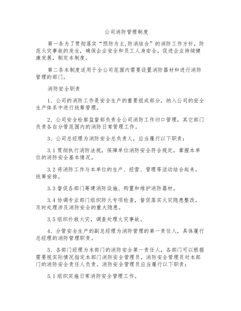 公司消防管理制度