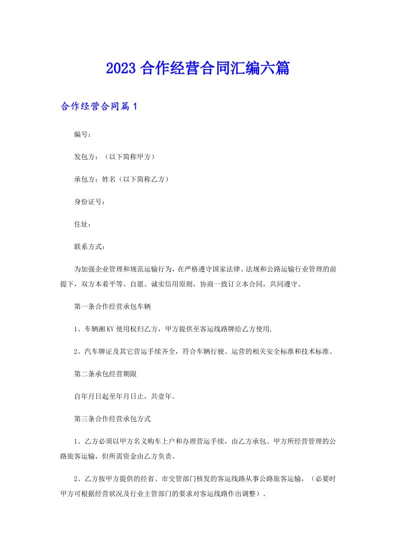 2023合作经营合同汇编六篇