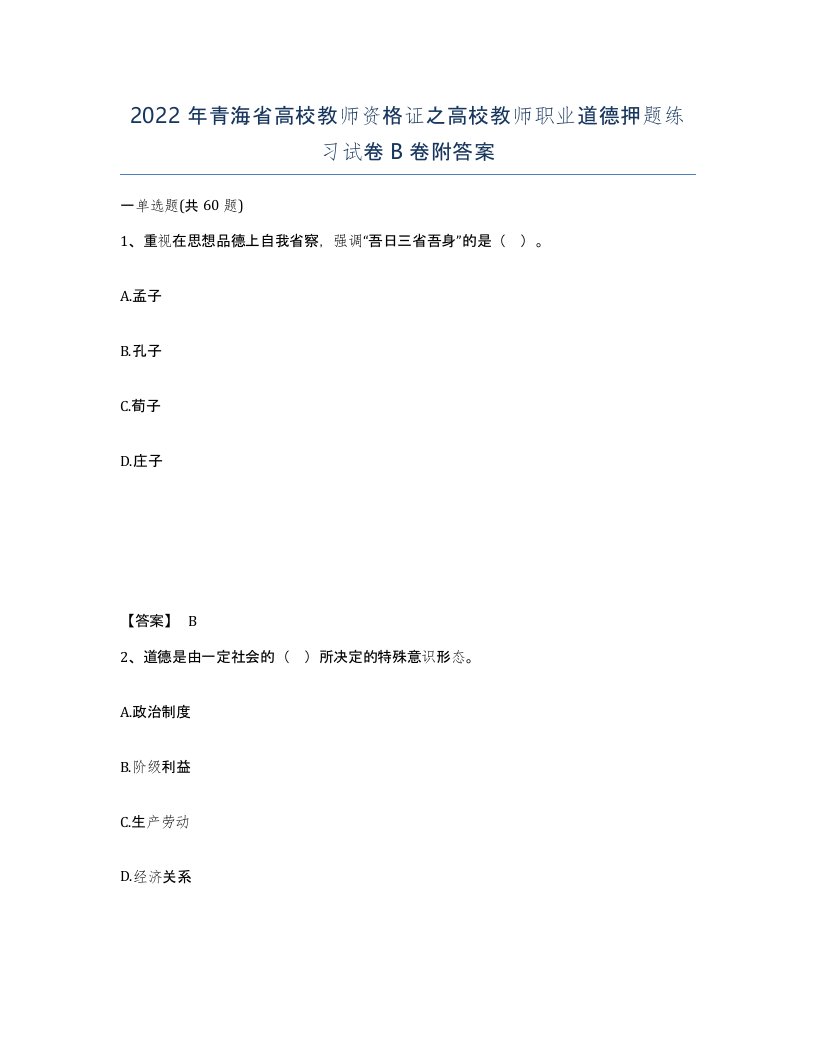 2022年青海省高校教师资格证之高校教师职业道德押题练习试卷B卷附答案