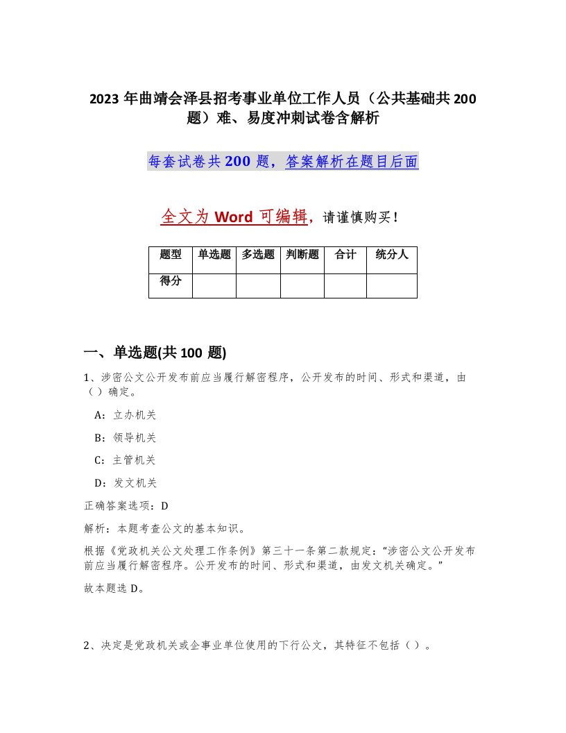 2023年曲靖会泽县招考事业单位工作人员公共基础共200题难易度冲刺试卷含解析