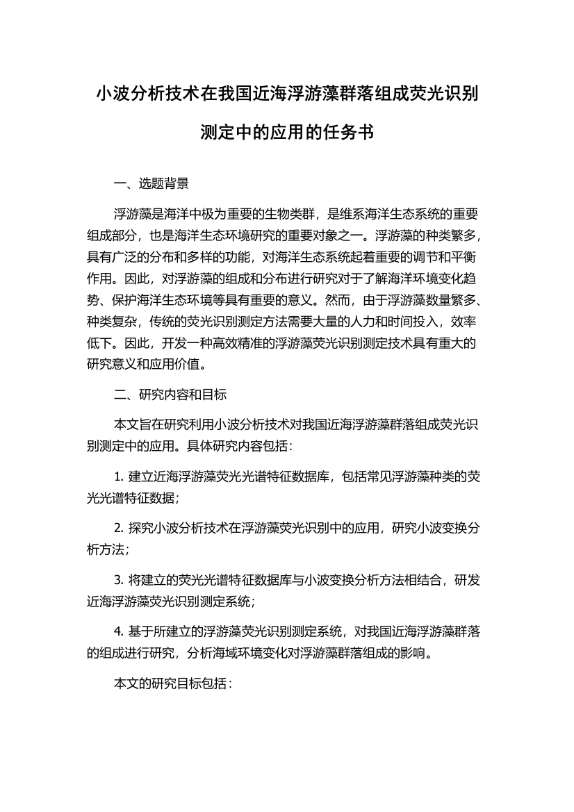 小波分析技术在我国近海浮游藻群落组成荧光识别测定中的应用的任务书