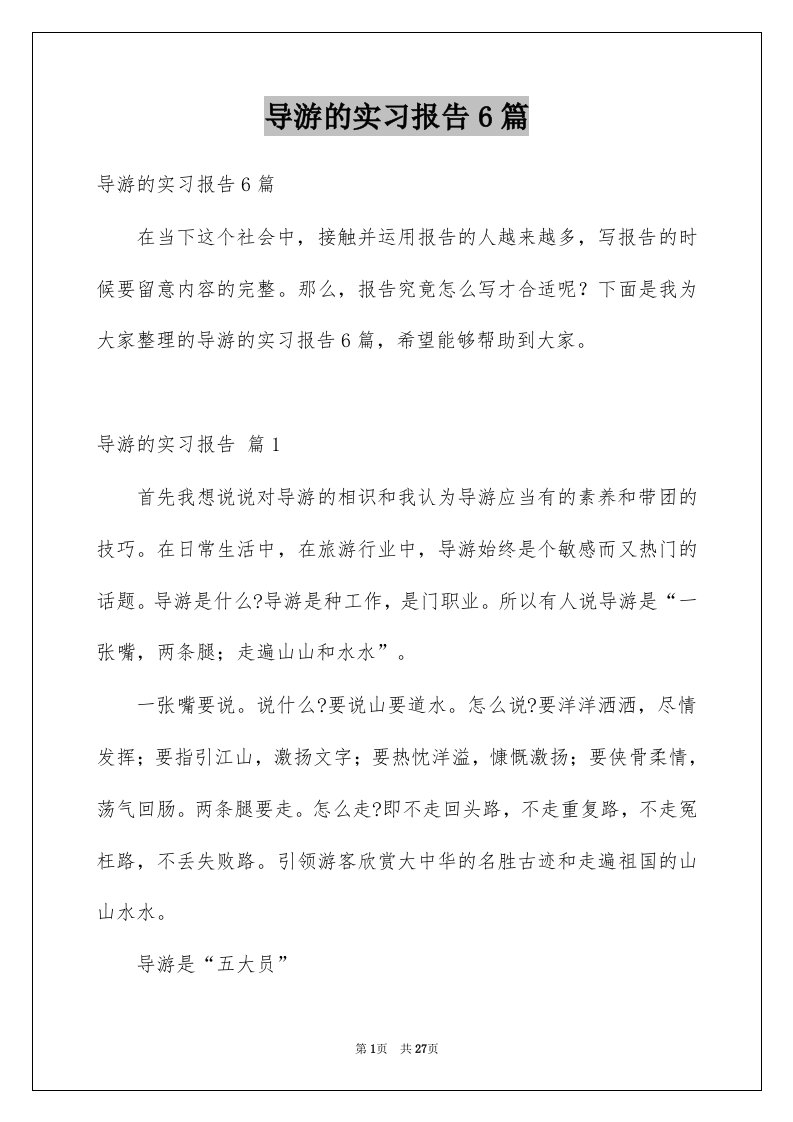 导游的实习报告6篇