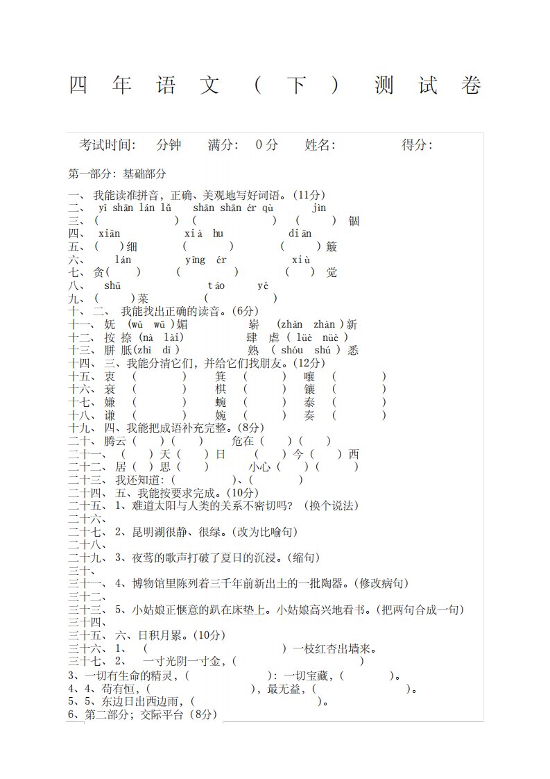 人教版小学四年级语文下册期末试卷及答案