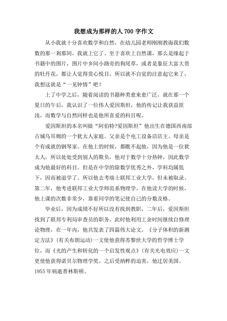 我想成为那样的人700字作文