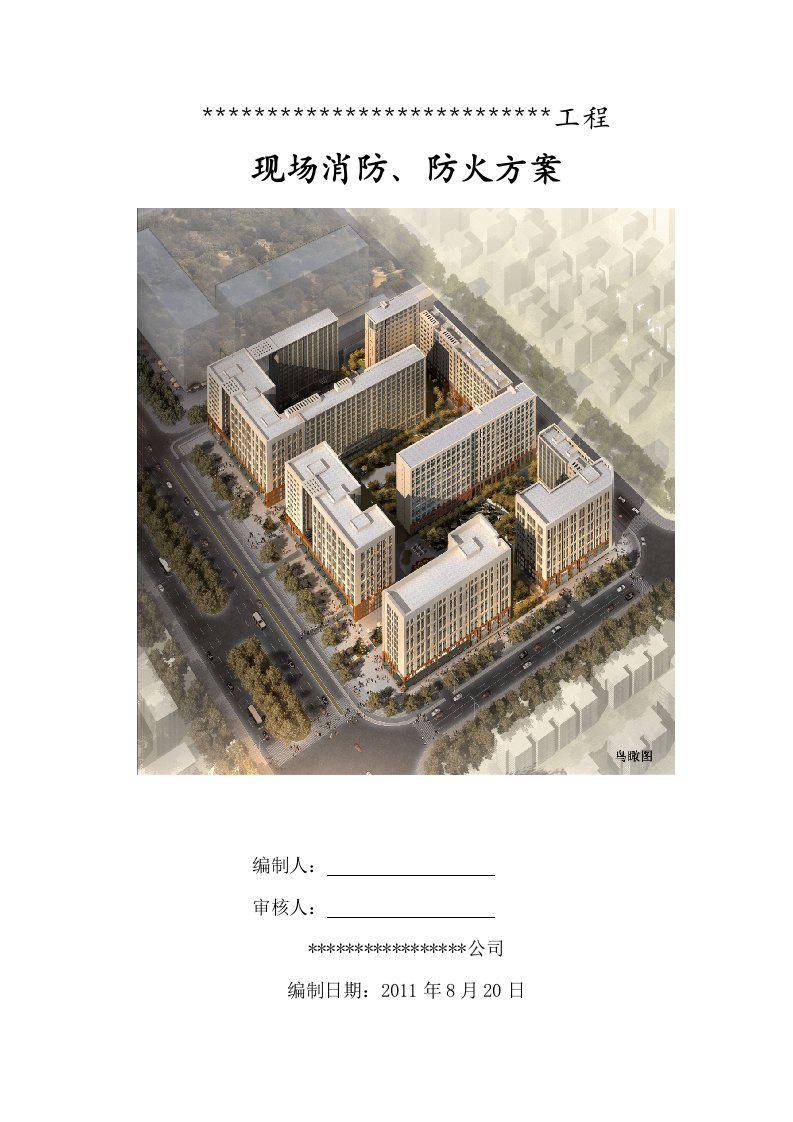 防火方案施工现场消防防火方案