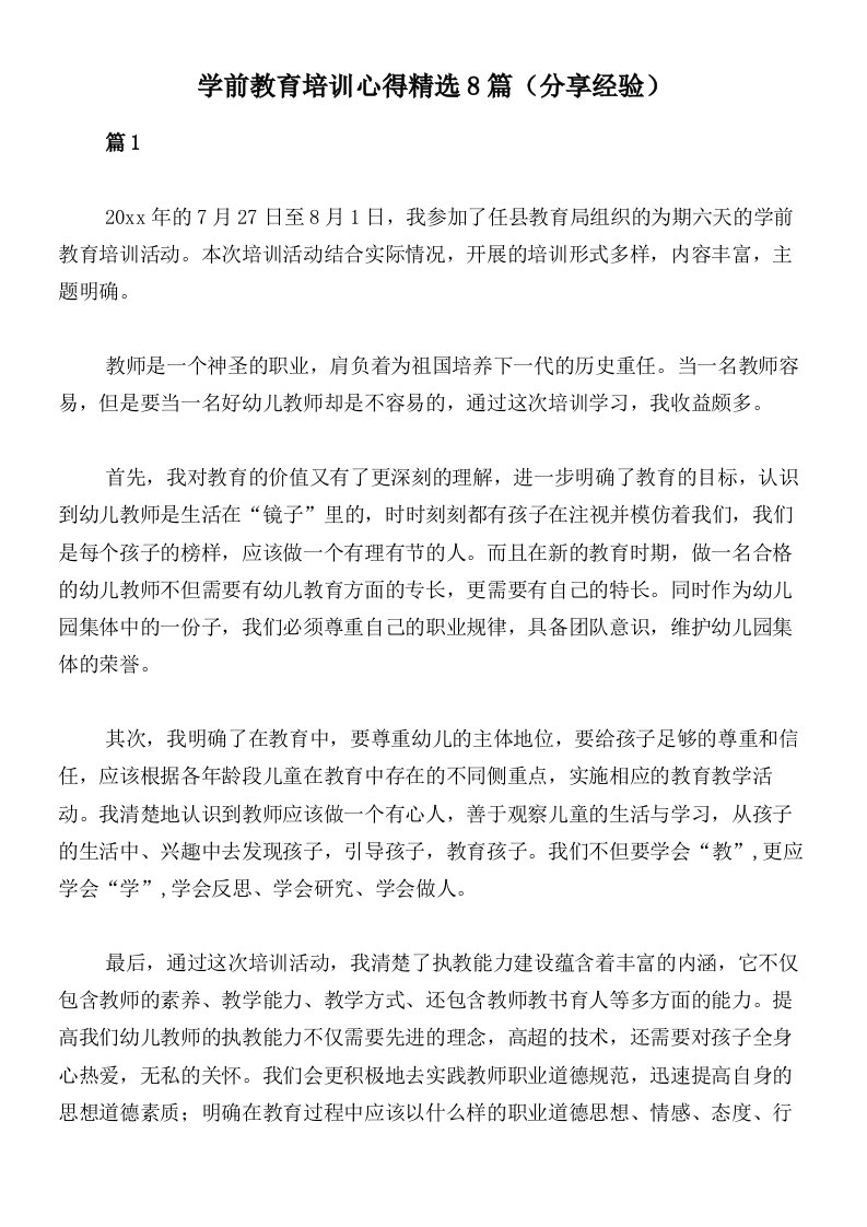 学前教育培训心得精选8篇（分享经验）