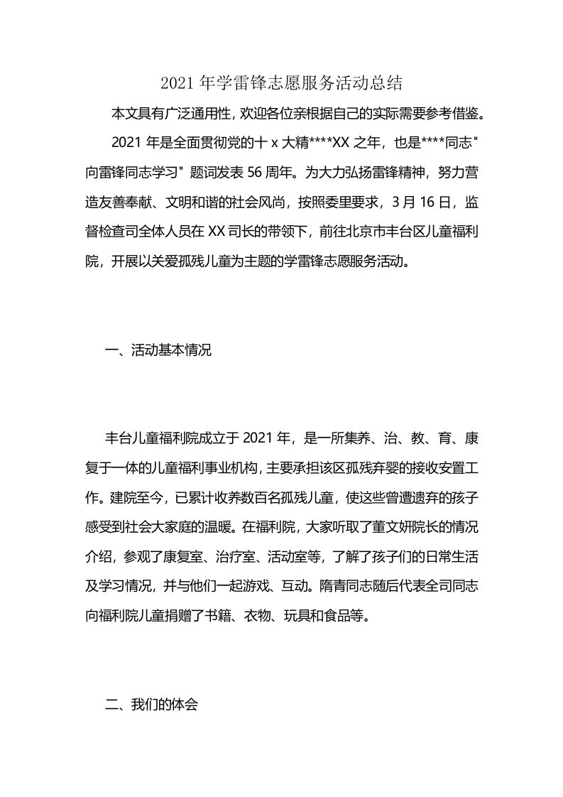 2021年学雷锋志愿服务活动总结