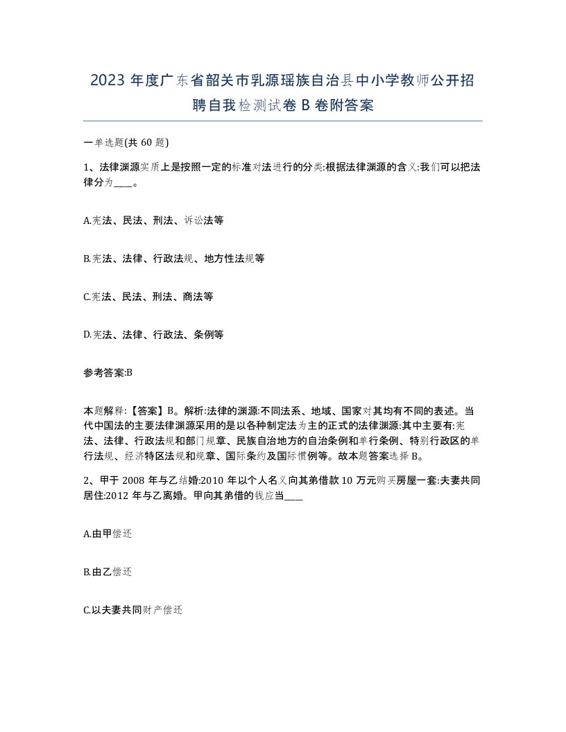 2023年度广东省韶关市乳源瑶族自治县中小学教师公开招聘自我检测试卷B卷附答案