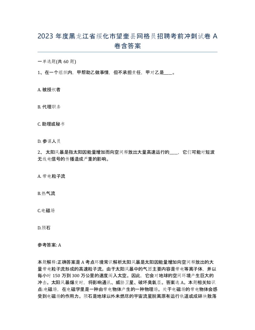 2023年度黑龙江省绥化市望奎县网格员招聘考前冲刺试卷A卷含答案