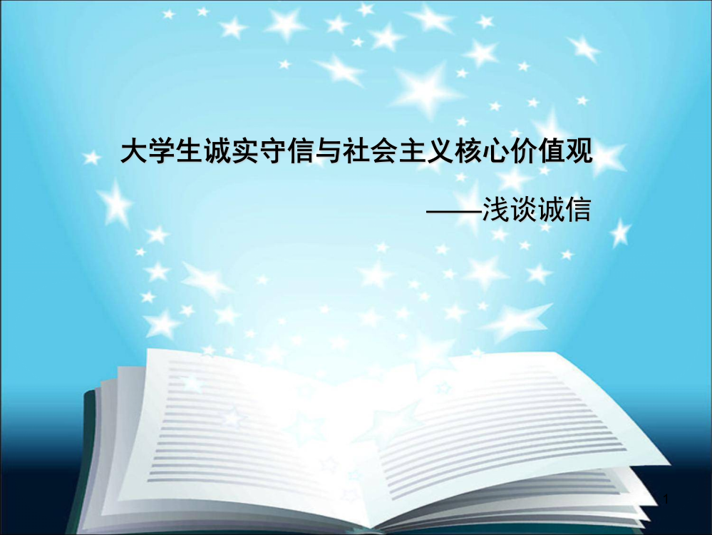 诚实守信与社会主义核心价值观的关系ppt课件