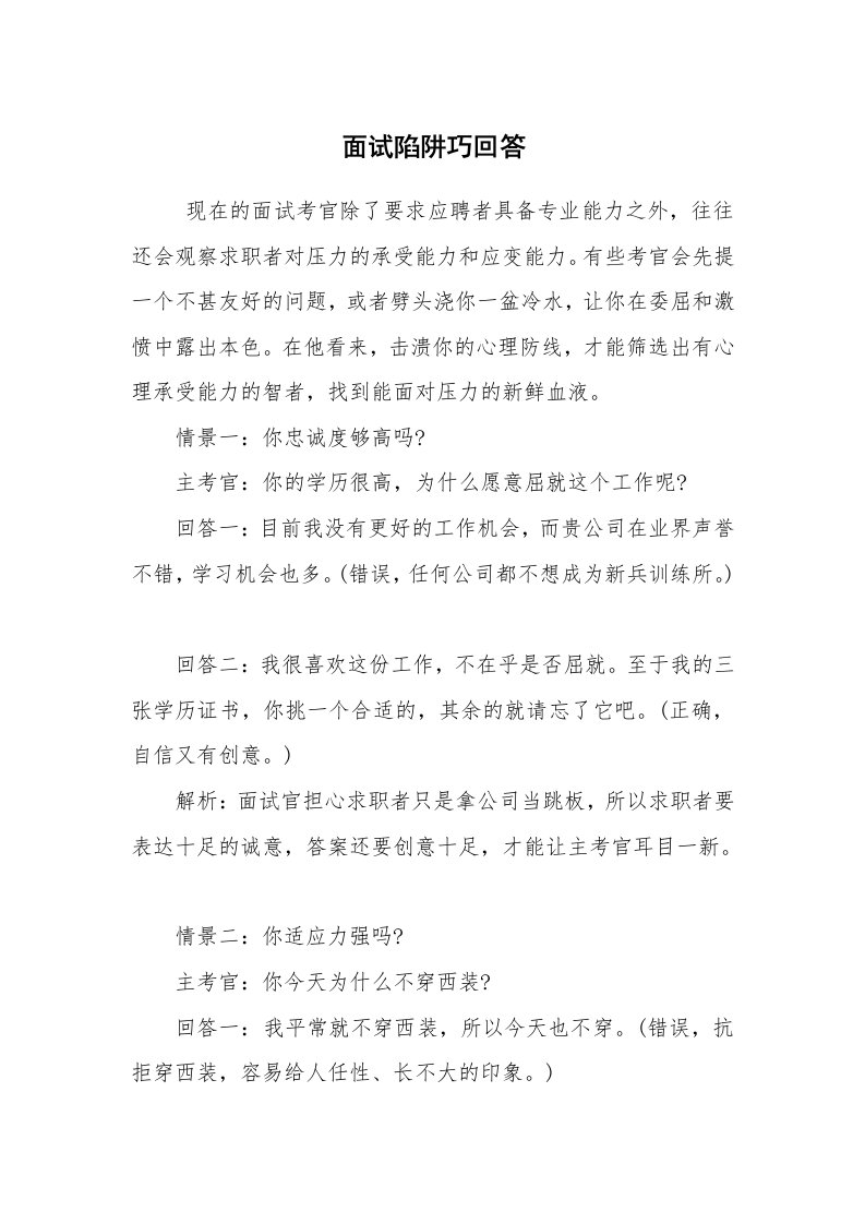 求职离职_面试技巧_面试陷阱巧回答