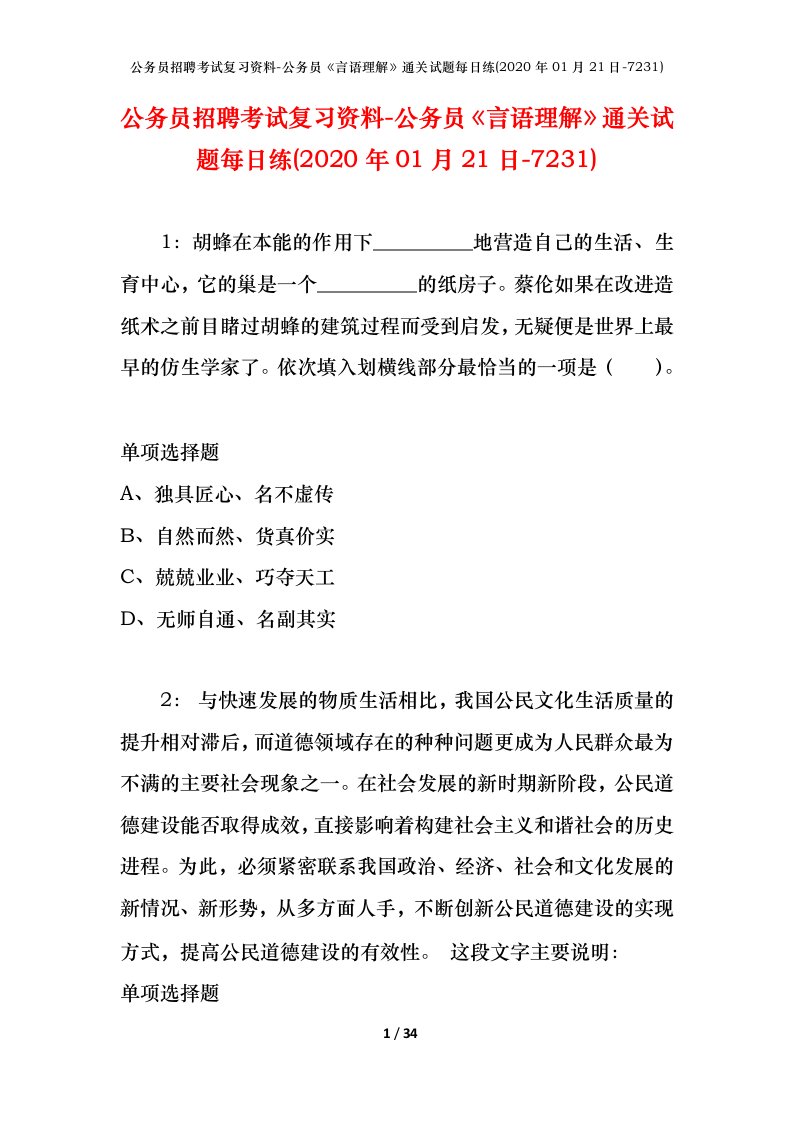 公务员招聘考试复习资料-公务员言语理解通关试题每日练2020年01月21日-7231