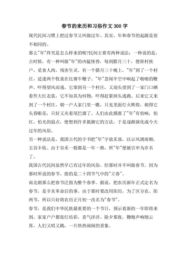 春节的来历和习俗作文300字