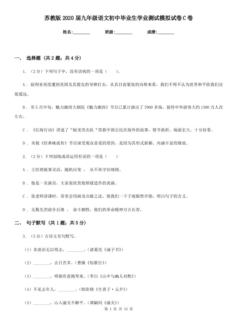 苏教版2020届九年级语文初中毕业生学业测试模拟试卷C卷