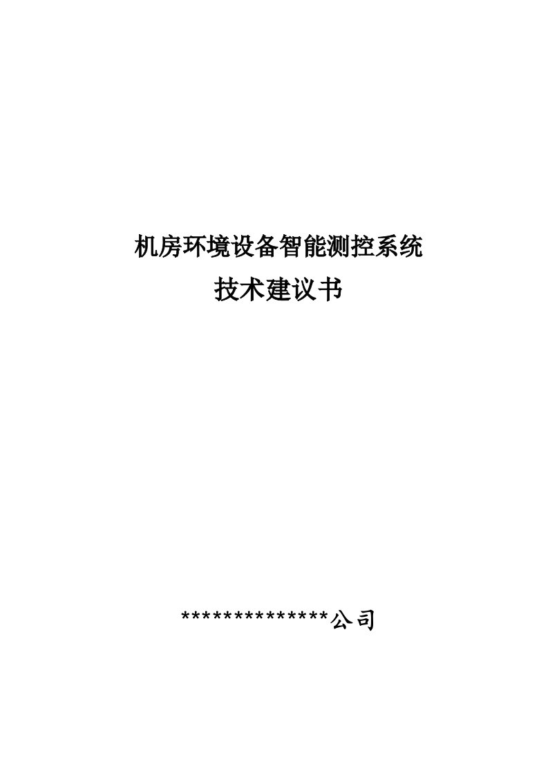 机房环境设备监测系统技术方案已经备案