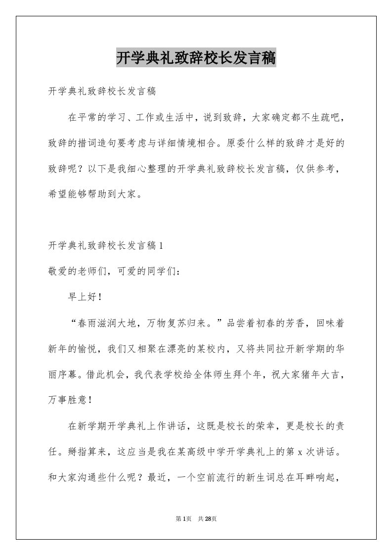 开学典礼致辞校长发言稿例文