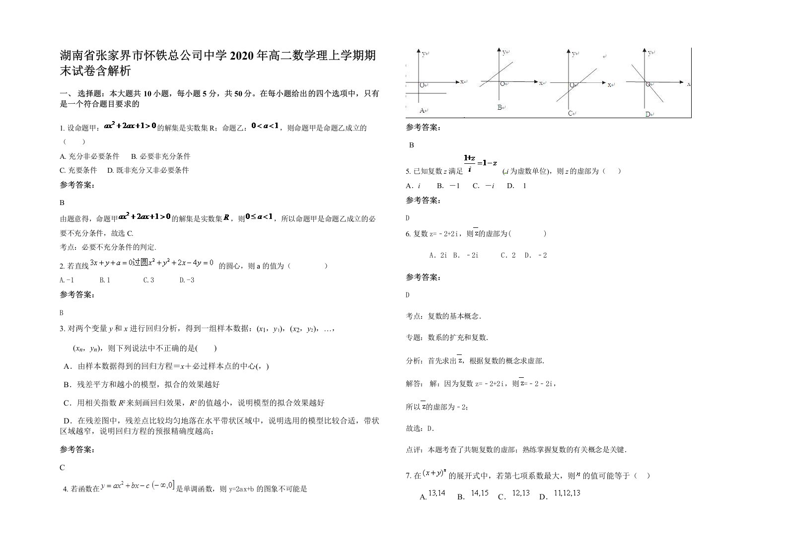 湖南省张家界市怀铁总公司中学2020年高二数学理上学期期末试卷含解析