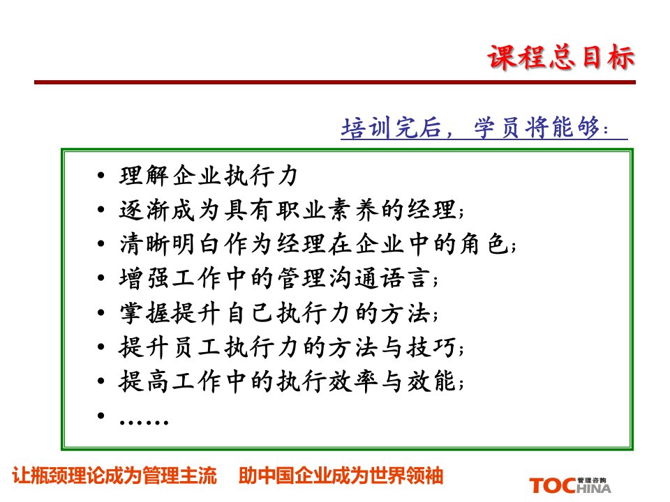 TOC执行力培训课件