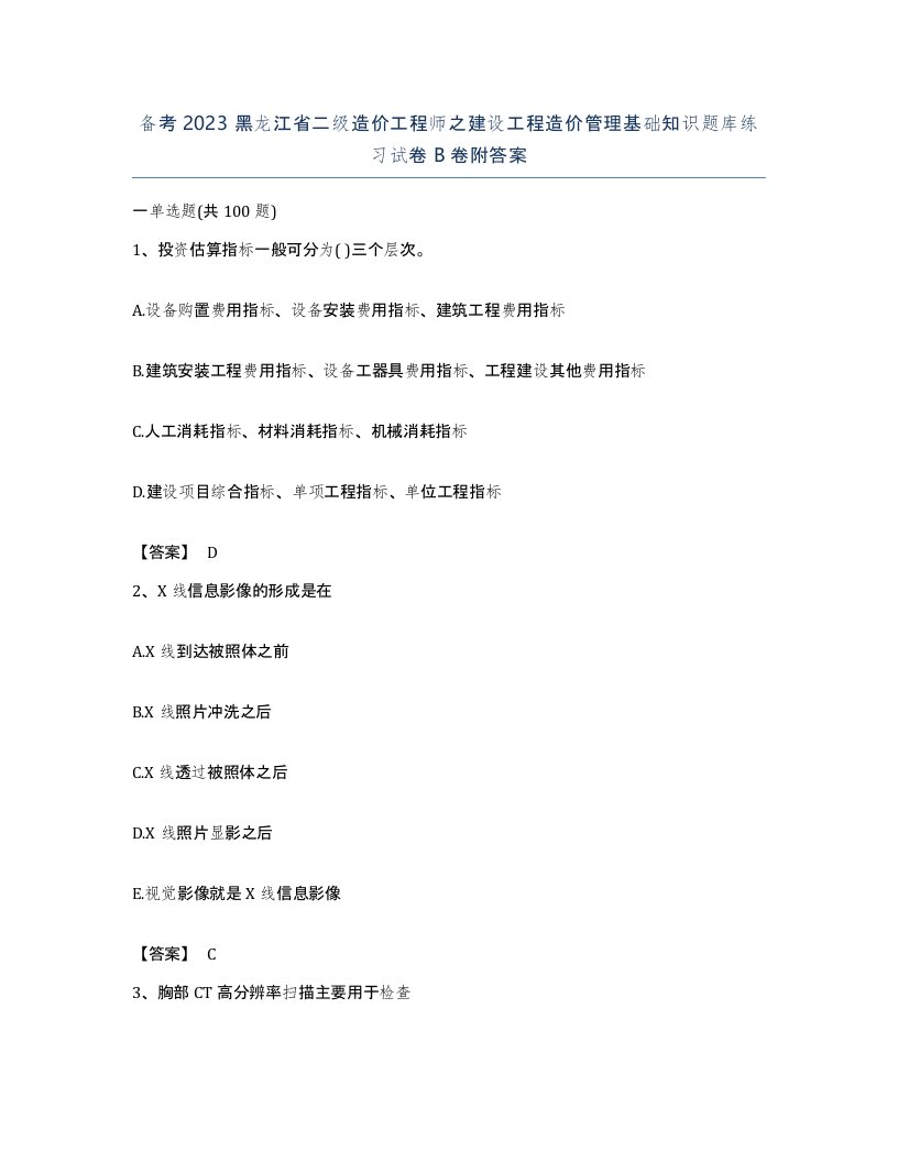 备考2023黑龙江省二级造价工程师之建设工程造价管理基础知识题库练习试卷B卷附答案