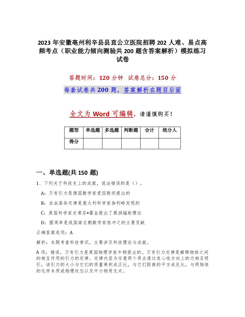 2023年安徽亳州利辛县县直公立医院招聘202人难易点高频考点职业能力倾向测验共200题含答案解析模拟练习试卷