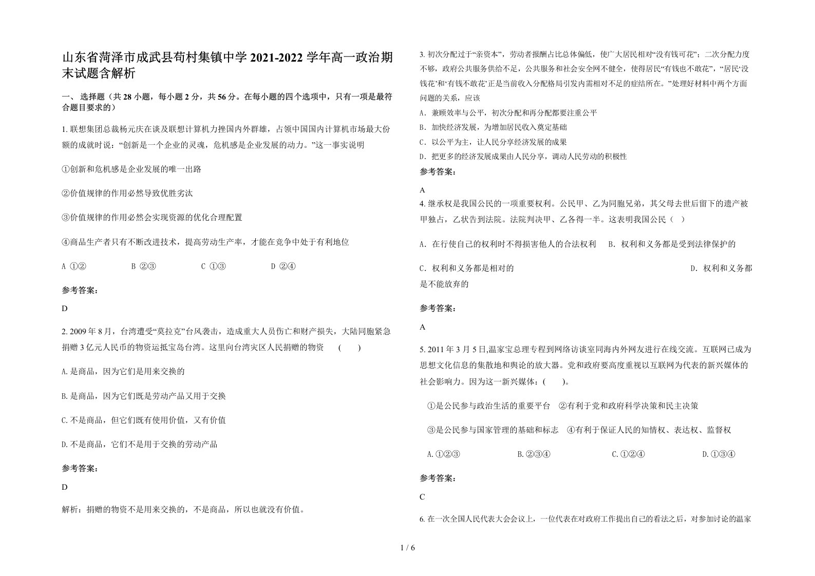 山东省菏泽市成武县苟村集镇中学2021-2022学年高一政治期末试题含解析