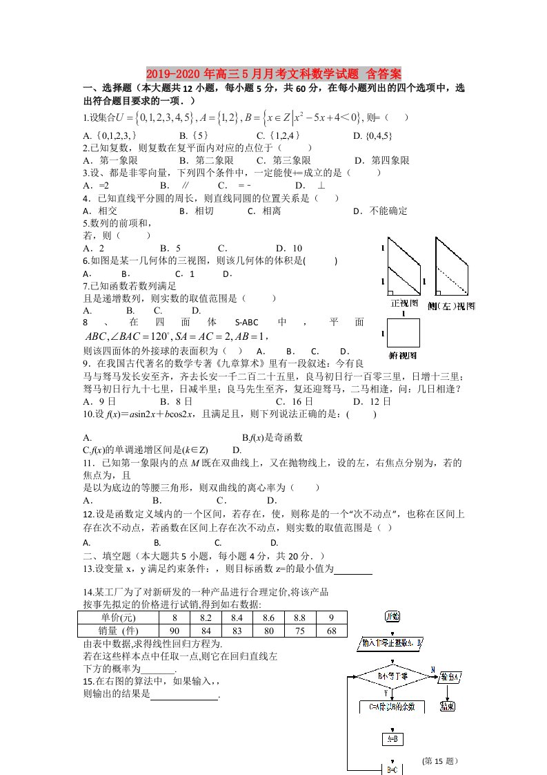 2019-2020年高三5月月考文科数学试题