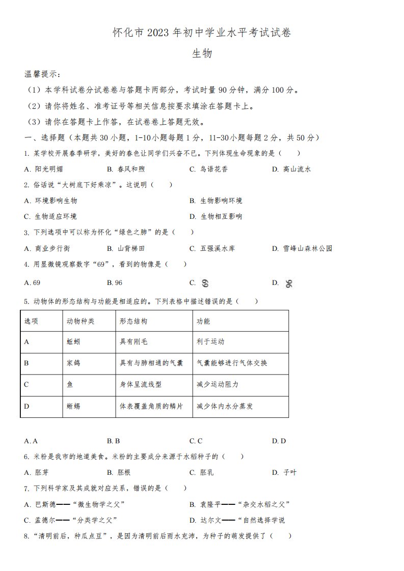 2023年湖南省怀化市(初三学业水平考试)中考生物真题试卷含详解