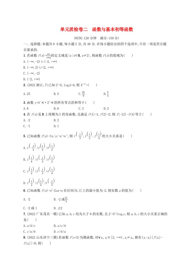 适用于新高考新教材广西专版2024届高考数学一轮总复习单元质检卷二函数与基本初等函数