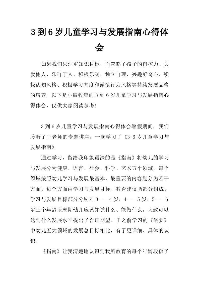 3到6岁儿童学习与发展指南心得体会