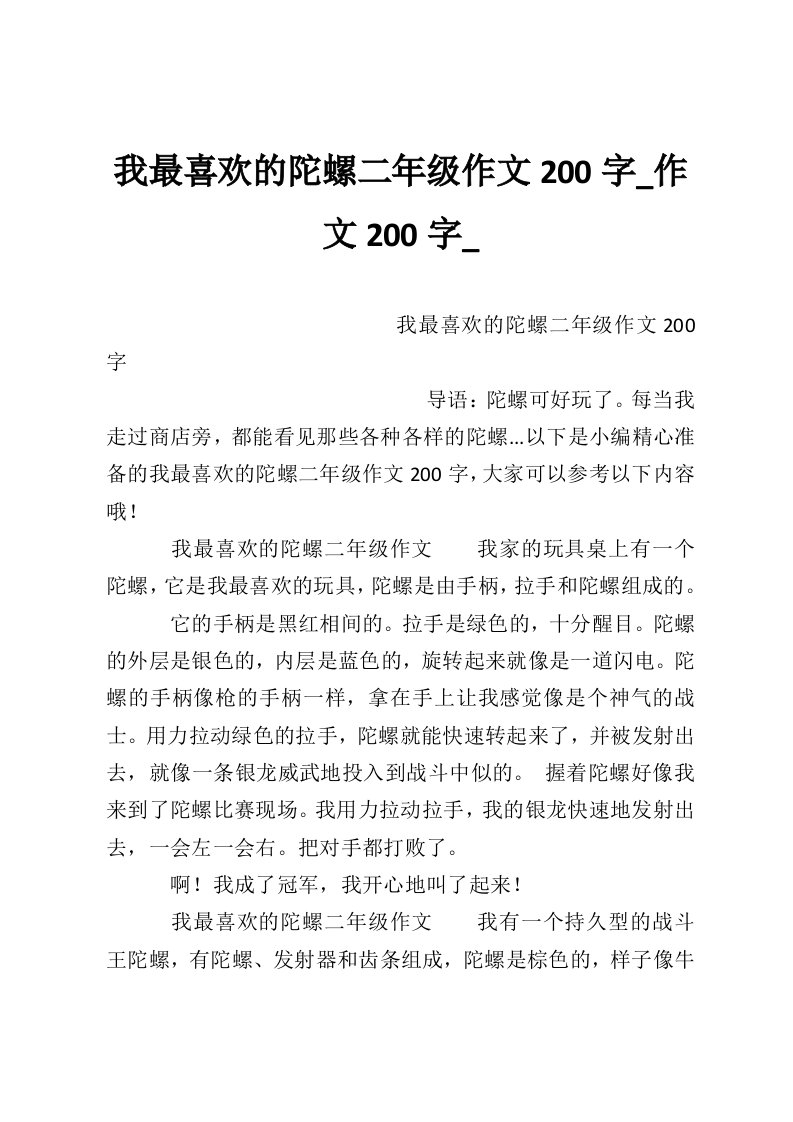 我最喜欢的陀螺二年级作文200字