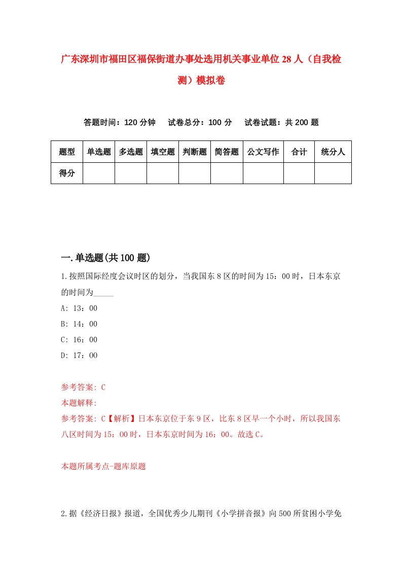 广东深圳市福田区福保街道办事处选用机关事业单位28人自我检测模拟卷0