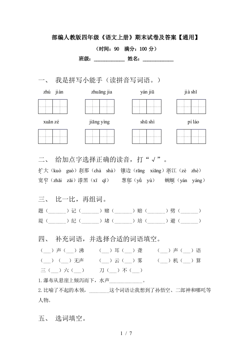 部编人教版四年级《语文上册》期末试卷及答案【通用】