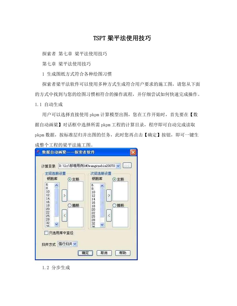 TSPT梁平法使用技巧