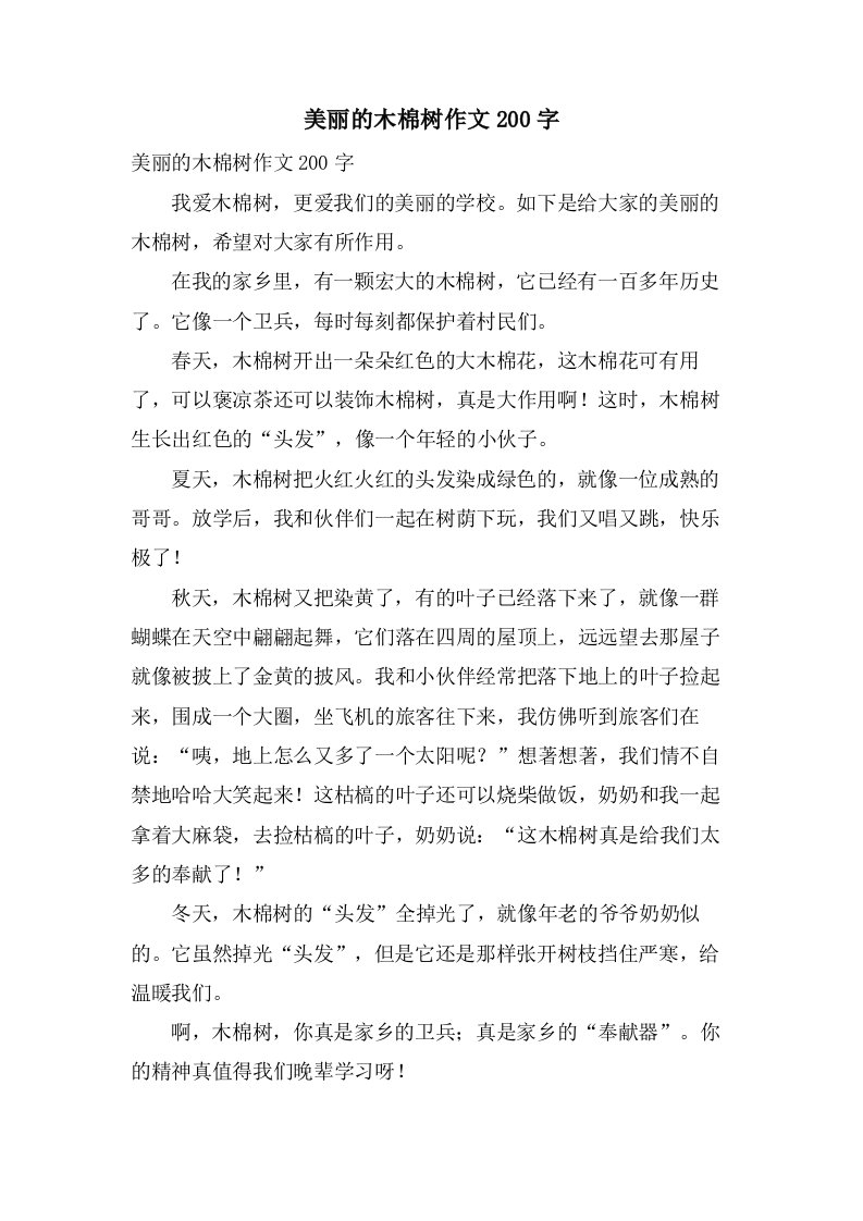 美丽的木棉树作文200字