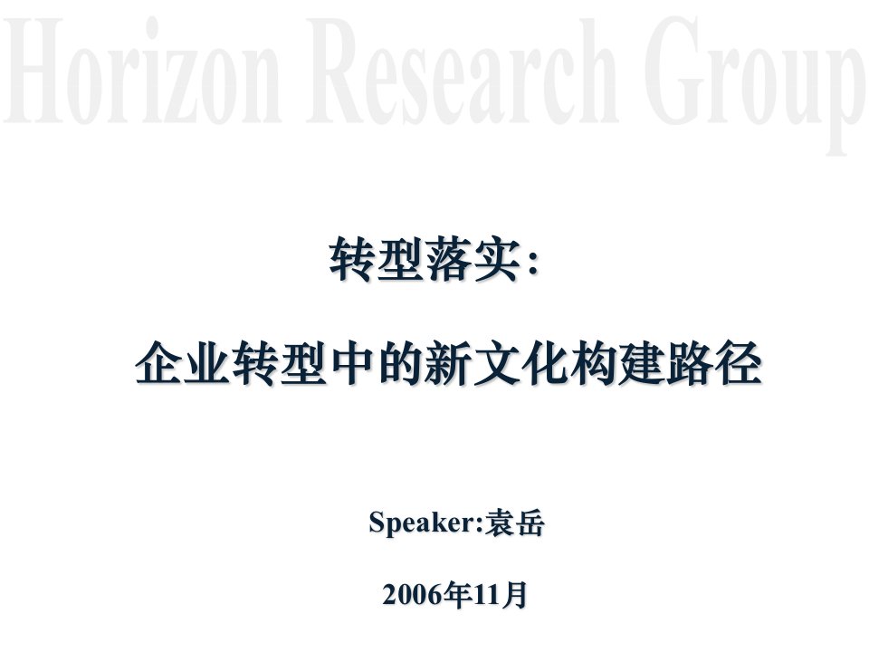 企业转型中的文化融合构建与落实（袁岳）(1)