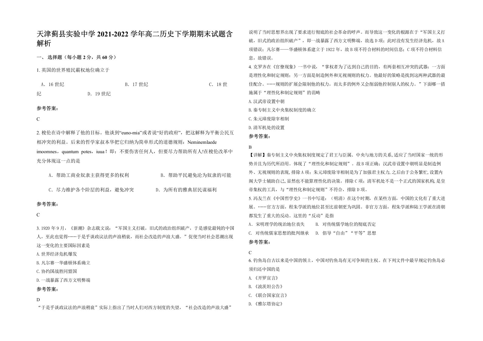 天津蓟县实验中学2021-2022学年高二历史下学期期末试题含解析