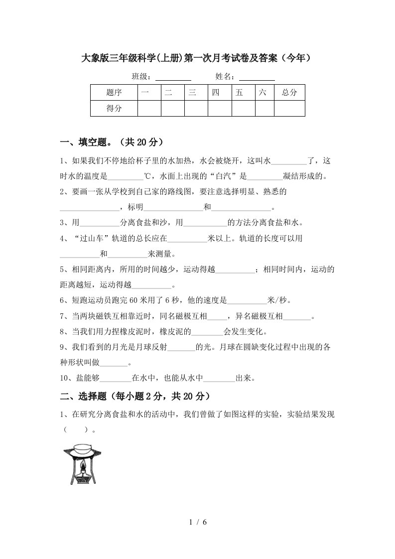 大象版三年级科学上册第一次月考试卷及答案今年