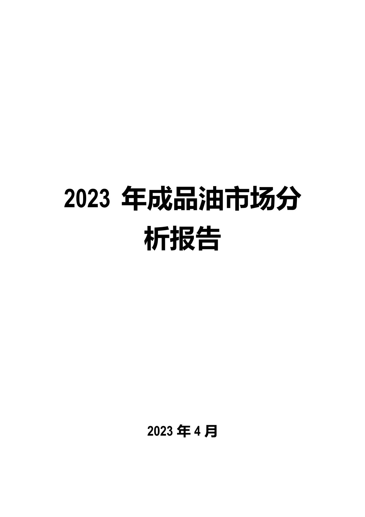 2023年成品油市场分析报告