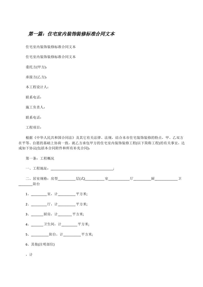 住宅室内装饰装修标准合同文本五篇范文[修改版]