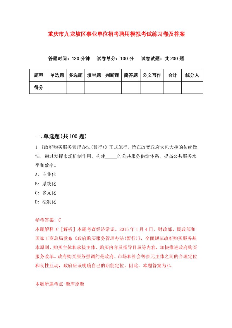 重庆市九龙坡区事业单位招考聘用模拟考试练习卷及答案第5版