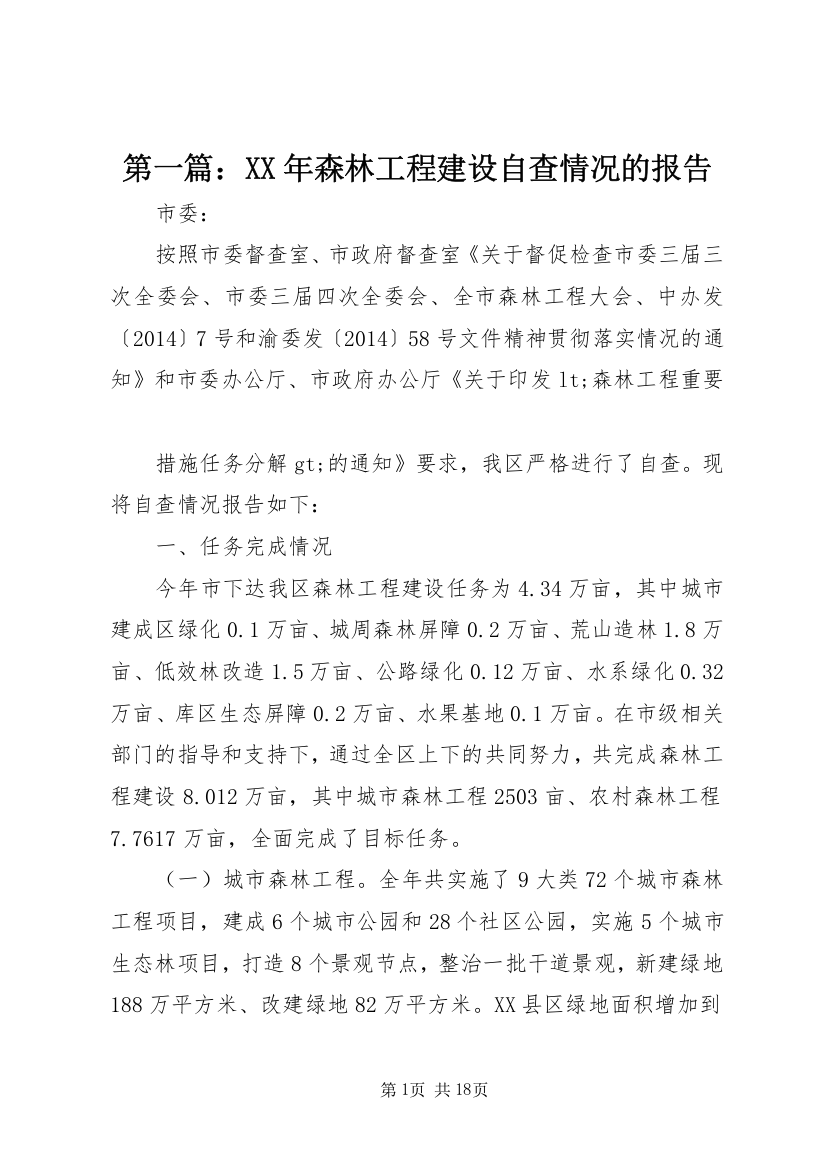 第一篇：XX年森林工程建设自查情况的报告