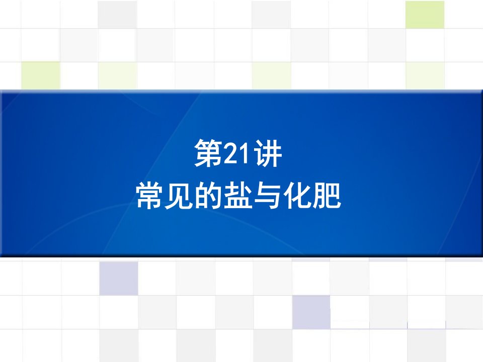 （深圳版）中考化学总复习