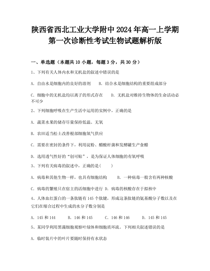 陕西省西北工业大学附中2024年高一上学期第一次诊断性考试生物试题解析版